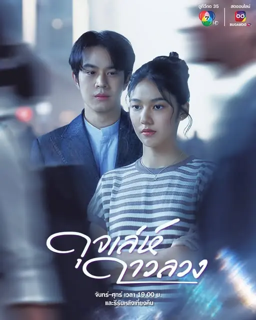ดุจเล่ห์ดาวลวง (2024) ครบทุกตอน