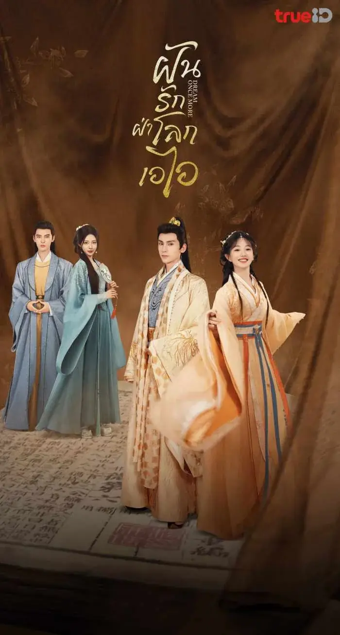 Dream Once More (2024) ฝันรักฝ่าโลกเอไอ พากย์ไทย END