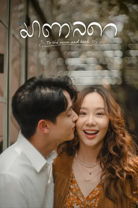 มาตาลดา (2023) To the Moon and Back