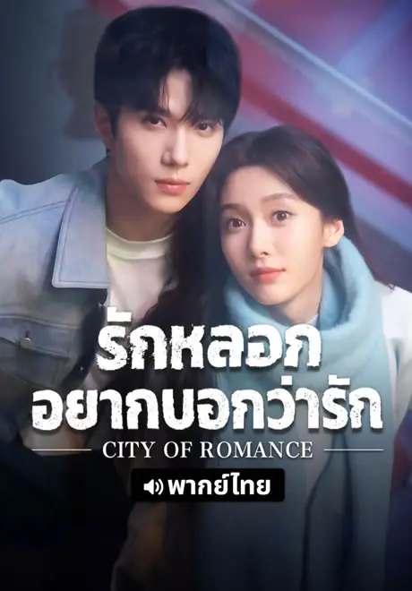 City of Romance รักหลอก อยากบอกว่ารัก