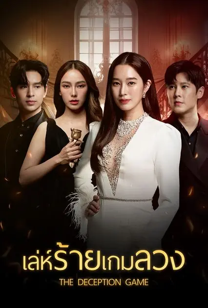 the deception game (2024) เล่ห์ร้ายเกมลวง