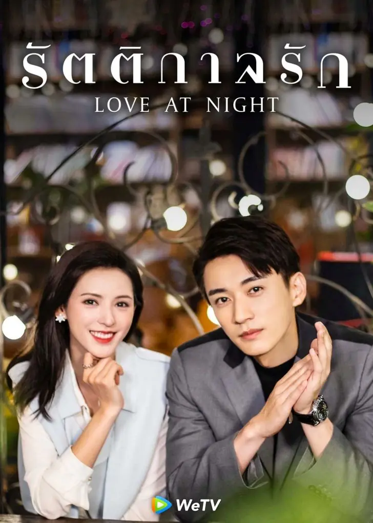 Love At Night 2021 รัตติกาลรัก พากย์ไทย (ครบทุกตอน)
