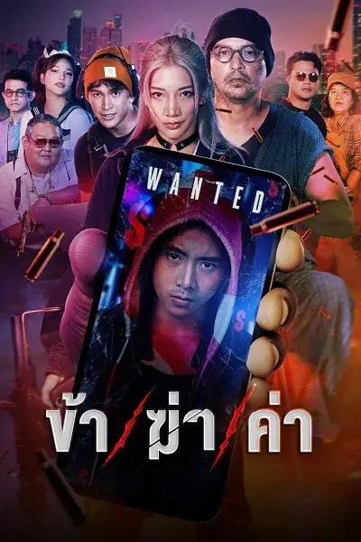 Undersell Killer (2024) ข้า/ฆ่า/ค่า (จบเรื่อง)