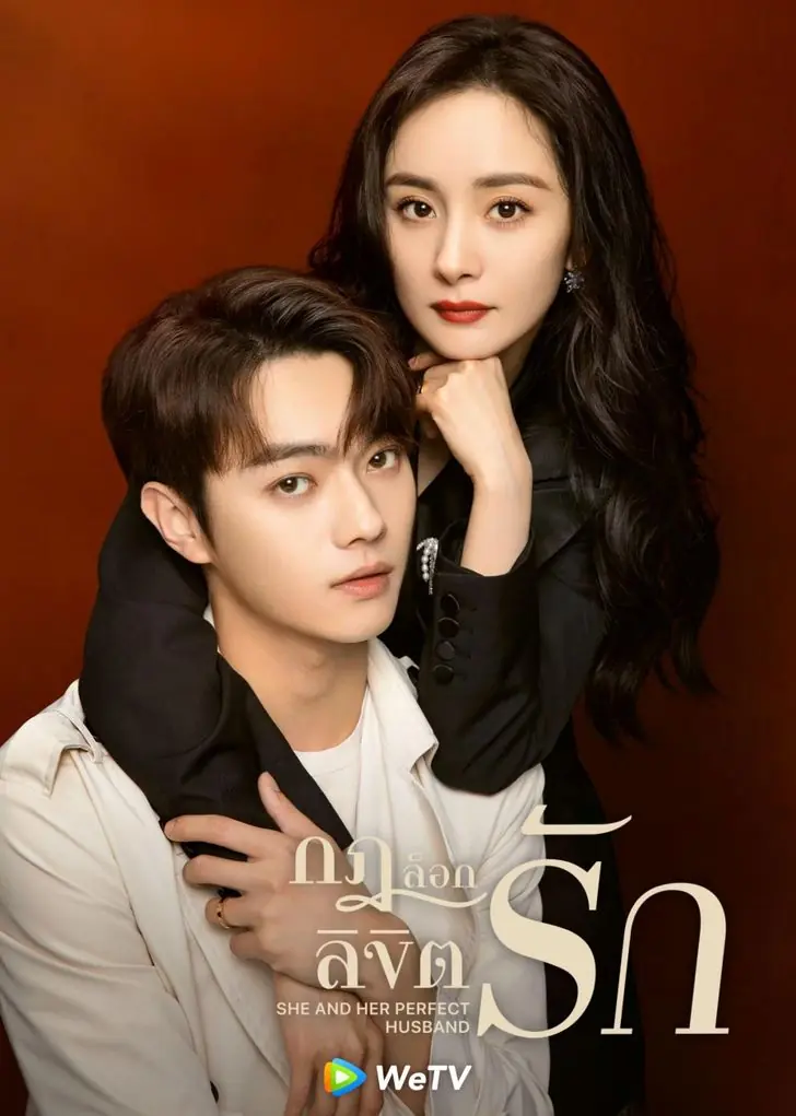 She and Her Perfect Husband กฎล็อกลิขิตรัก