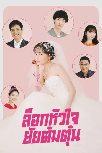 Miss Target (2024) ล็อกหัวใจ ยัยต้มตุ๋น พากย์ไทย (ครบทุกตอน)