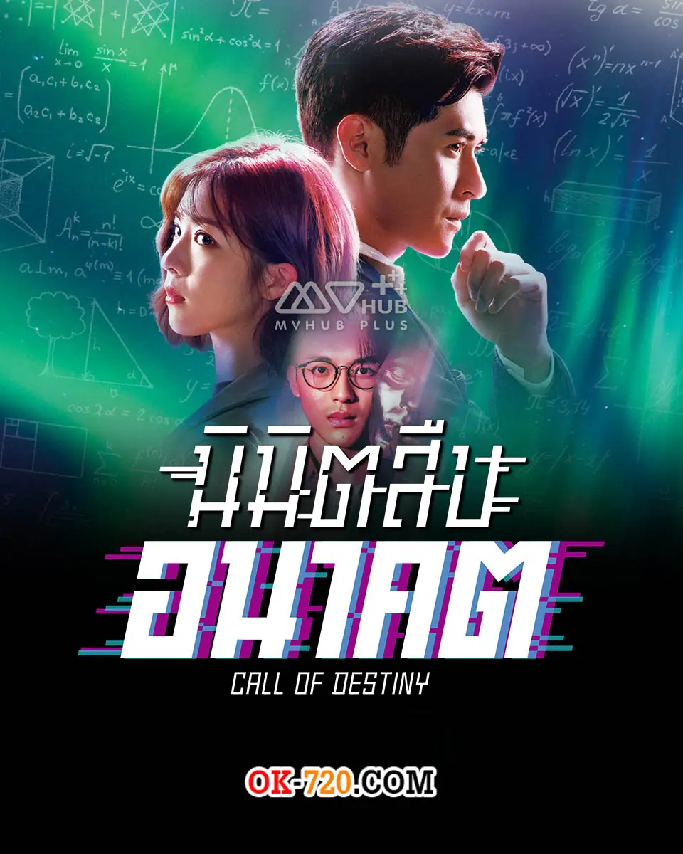 นิมิตสืบอนาคต (Call of Destiny)