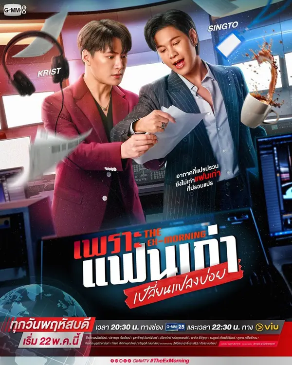 The Ex-Morning (2025) เพราะแฟนเก่าเปลี่ยนแปลงบ่อย