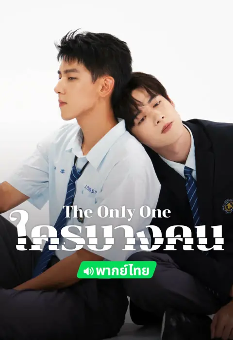 The on1y one (2024) ใครบางคน