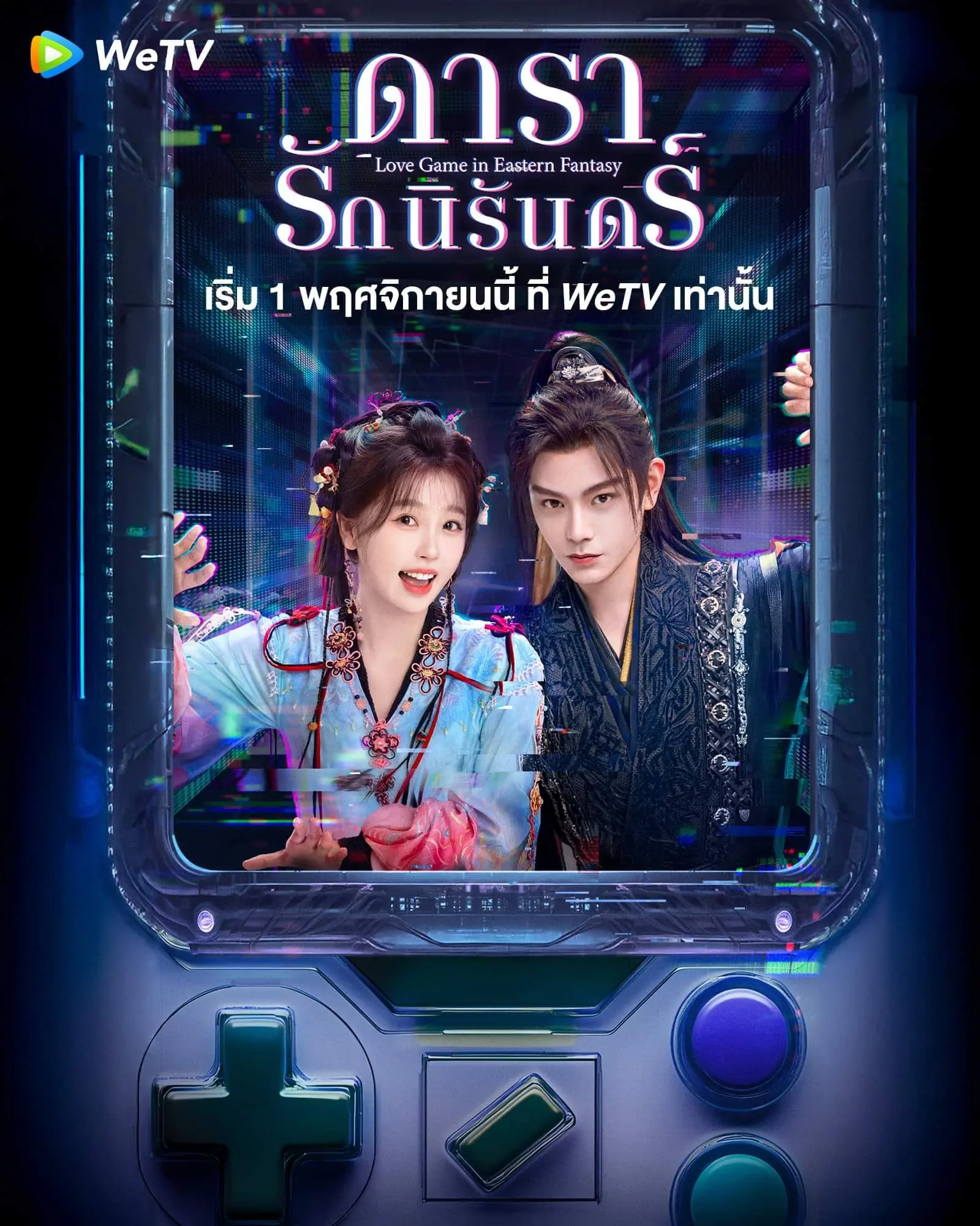 Love Game in Eastern Fantasy ดารารักนิรันดร์ พากย์ไทย (END)