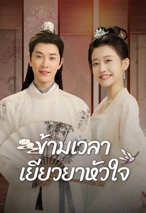 Lovesickness ข้ามเวลาเยียวยาหัวใจ พากย์ไทย (เต็มเรื่อง)