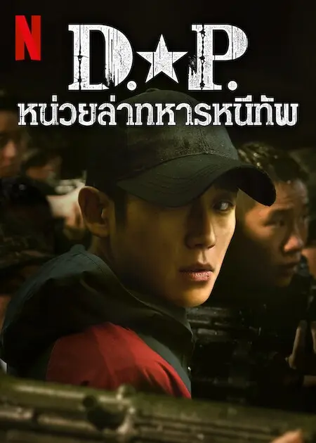 D.P. หน่วยล่าทหารหนีทัพ ซีซั่น 2