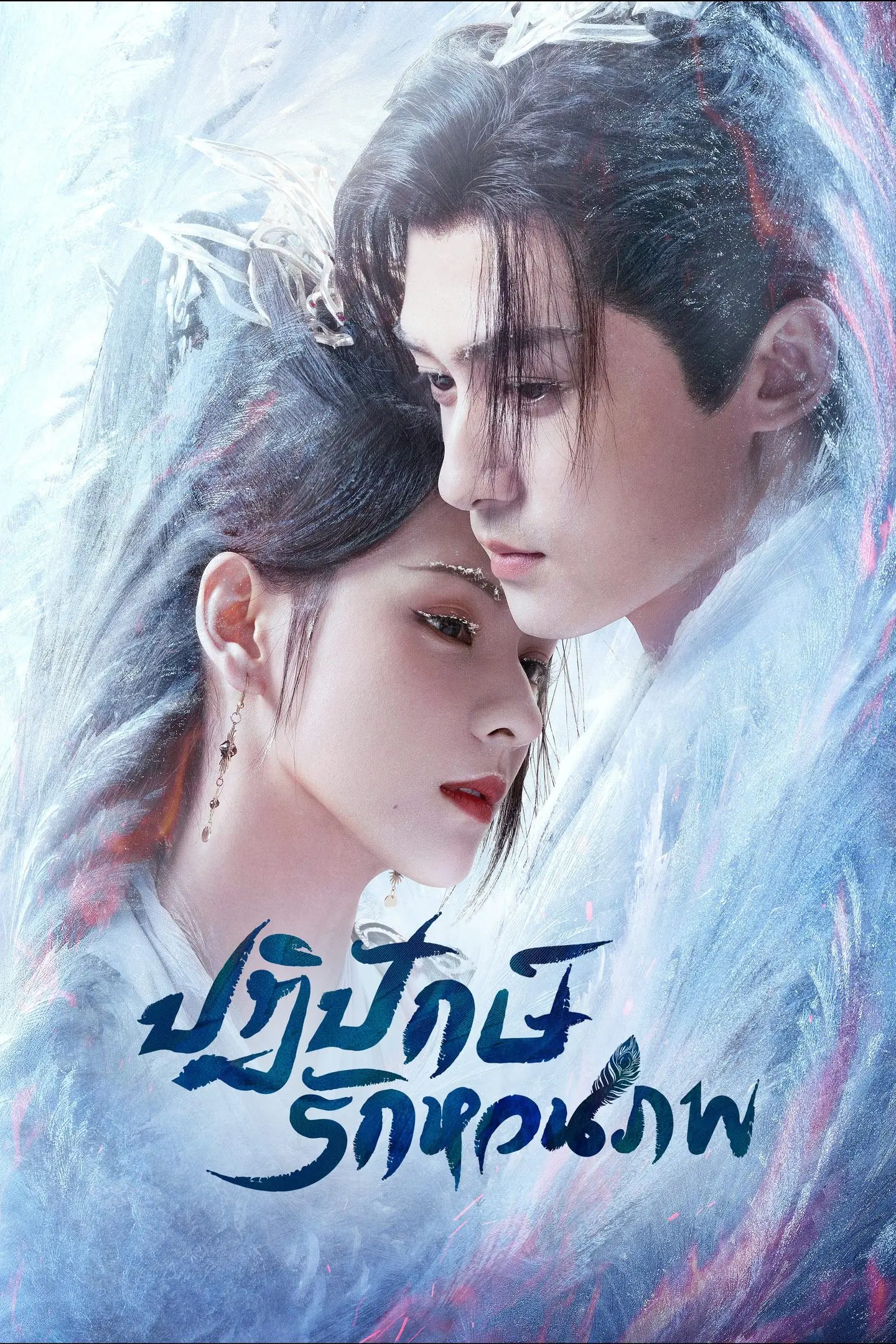 ซีรี่ย์จีน Destiny and Saving (2025) ปฏิปักษ์รักหวนภพ พากย์ไทย (เต็มเรื่อง)