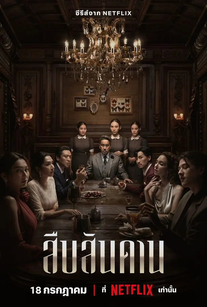 Master of the House (2024) สืบสันดาน (เต็มเรื่อง)