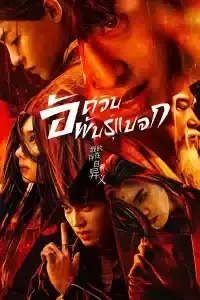 I Am Nobody 2023 อัศวินพันธุ์แปลก