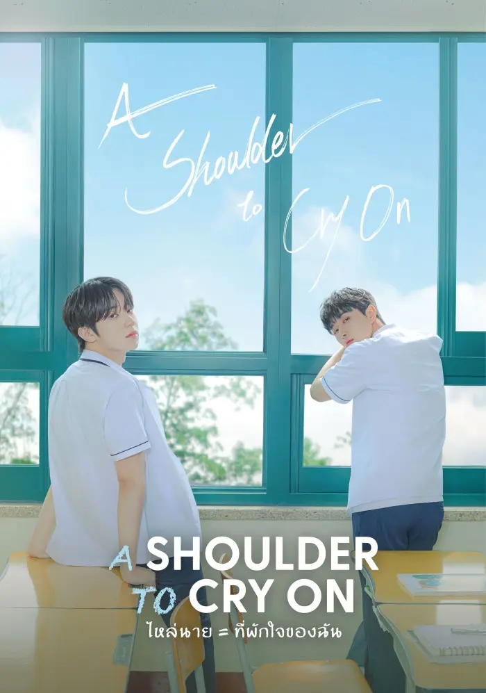 A Shoulder to Cry On ไหล่นาย ที่พักใจของฉัน พากย์ไทย (END)