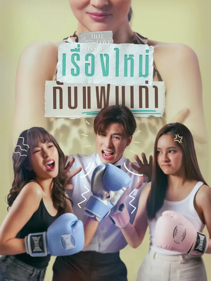 New Story, Old Love (2024) เรื่องใหม่กับแฟนเก่า จบเรื่อง