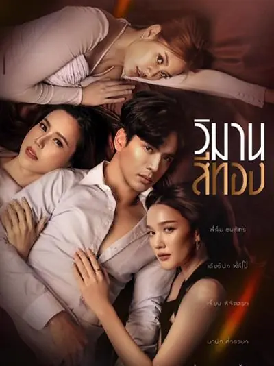 Wiman See Thong (2024) วิมานสีทอง HD