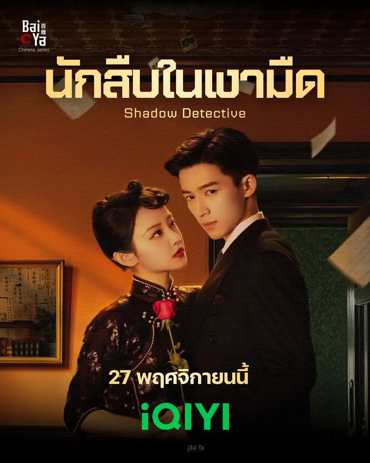 Shadow Detective (2025) นักสืบในเงามืด