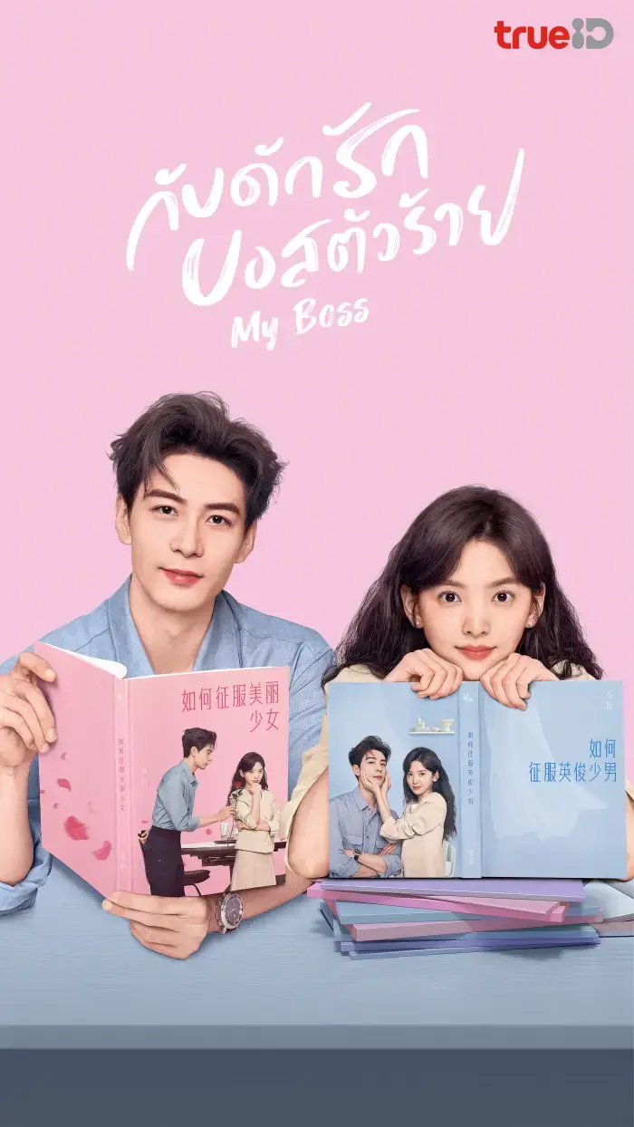 My Boss (2024) กับดักรัก บอสตัวร้าย พากย์ไทย (เต็มเรื่อง)