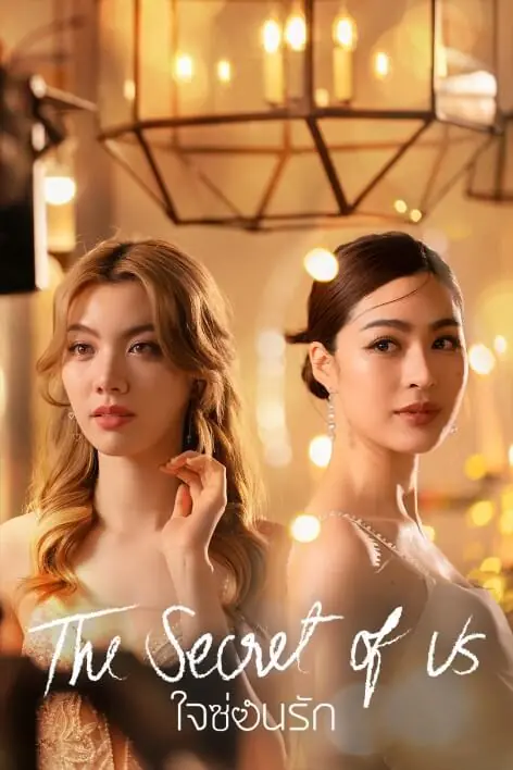 The Secret of Us (2024) ใจซ่อนรัก (เต็มเรื่อง)