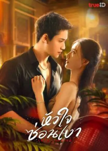 Love Lurking (2025) หัวใจซ่อนเงา