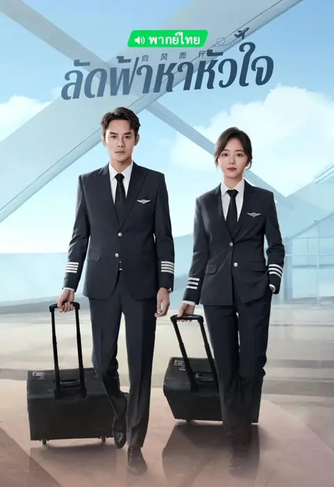 Flight to You (2022) ลัดฟ้าหาหัวใจ พากย์ไทย (ครบทุกตอน)