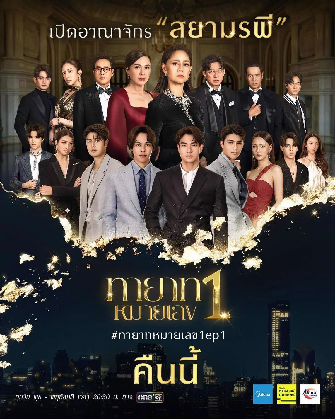 ทายาทหมายเลข 1 (2025)