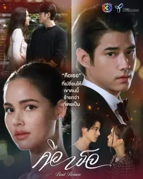 Bad Romeo (2022) คือเธอ (เต็มเรื่อง)