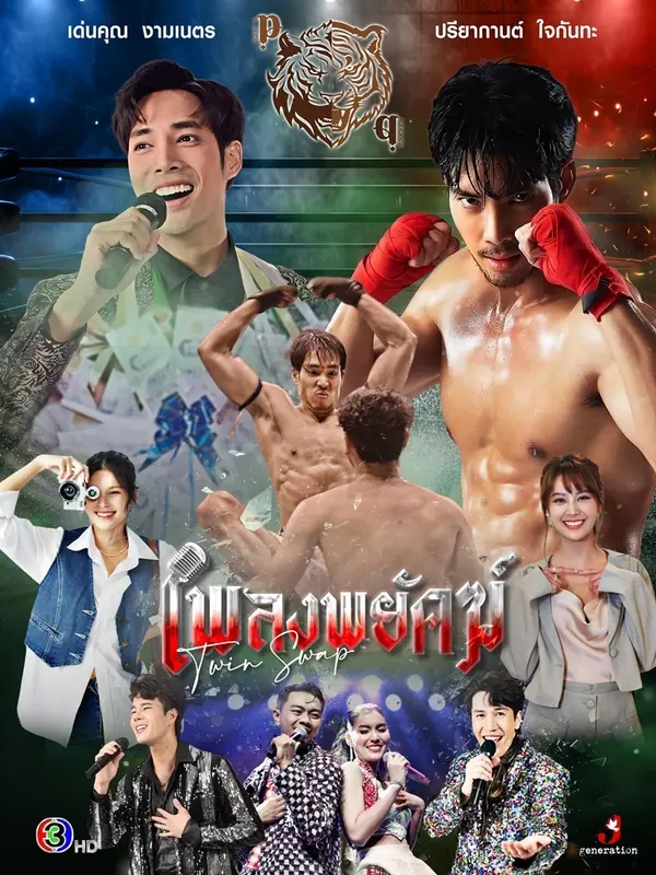 twin twap (2025) เพลงพยัคฆ์