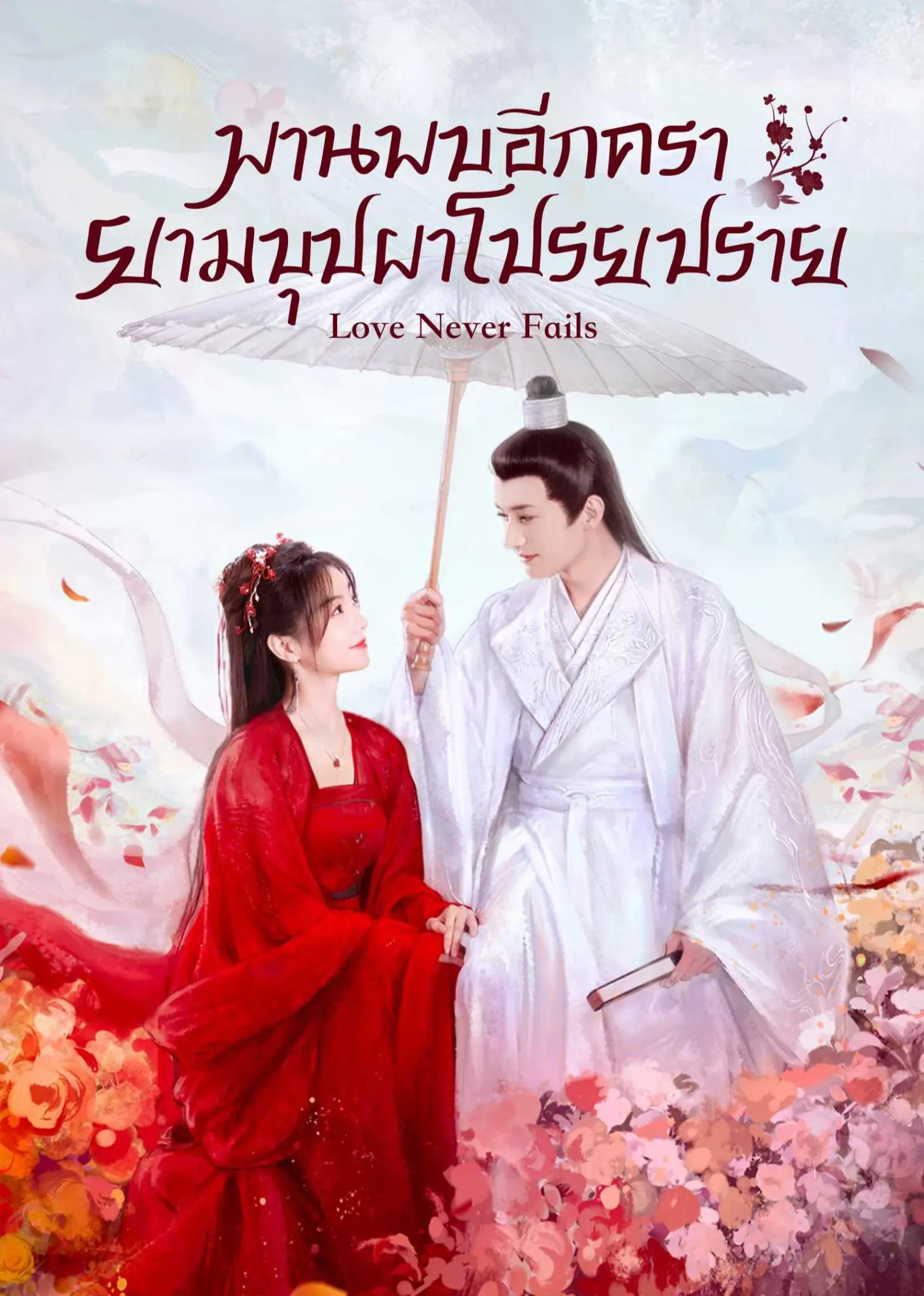 Love Never Fails พานพบอีกครายามบุปผาโปรยปราย (พากย์ไทย) เต็มเรื่อง