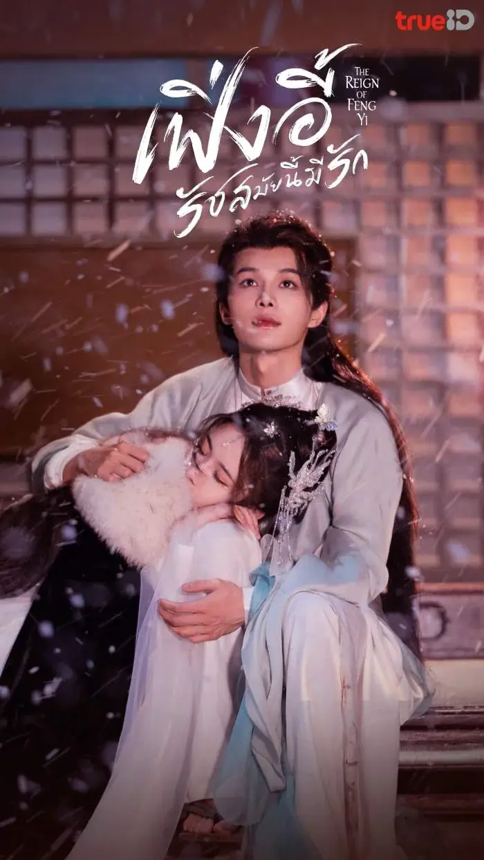 The Reign of Feng Yi เฟิ่งอี้ รัชสมัยนี้มีรัก
