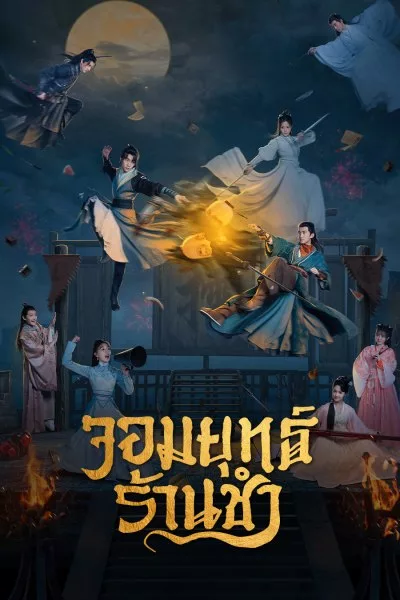 Be With You (2023) จอมยุทธ์ร้านชำ พากย์ไทย (ตอนจบ)