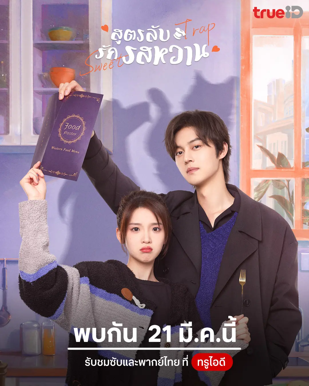 Sweet Trap (2024) สูตรลับรักรสหวาน