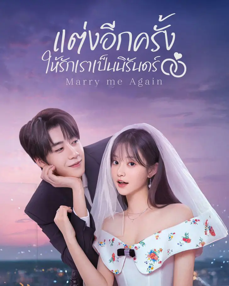 ซีรี่ย์จีน Marry Me Again (2025) แต่งอีกครั้งให้รักเราเป็นนิรันดร์