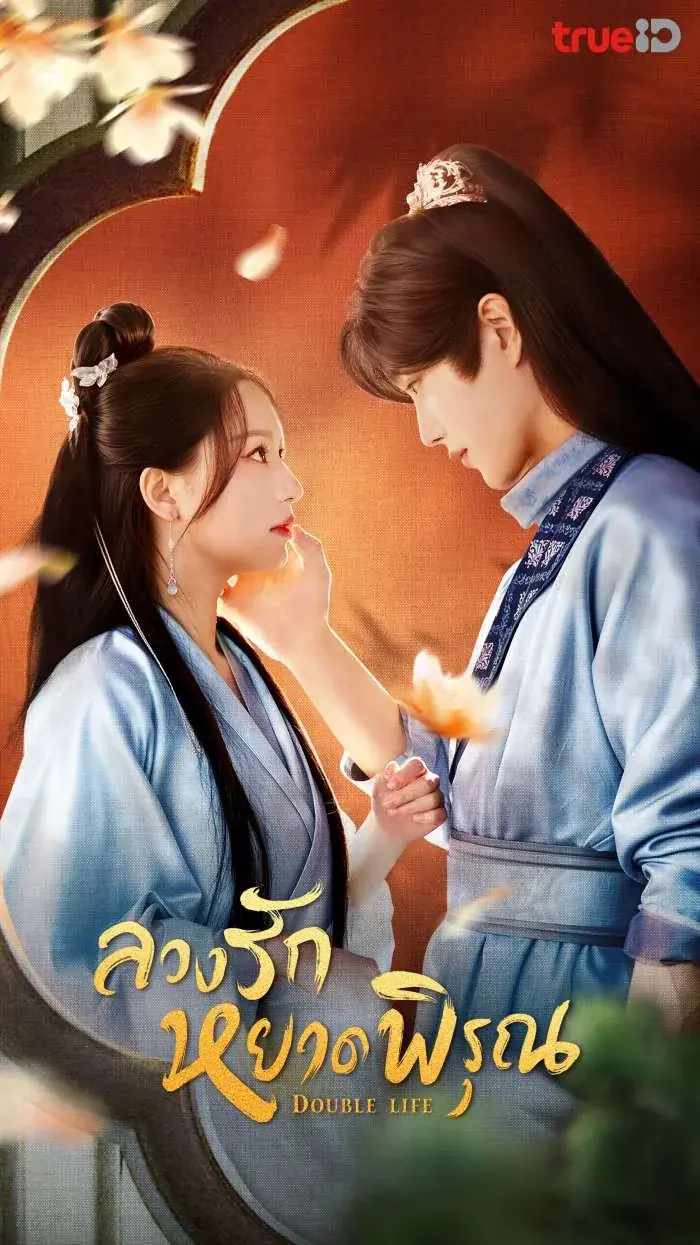 Double Life (2024) ลวงรักหยาดพิรุณ