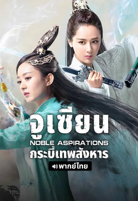 Noble Aspirations (2025) จูเซียน กระบี่เทพสังหาร