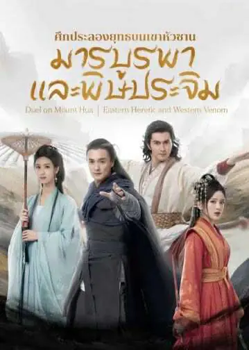 มังกรหยก ภาคมารบูรพาและพิษประจิม (2025)