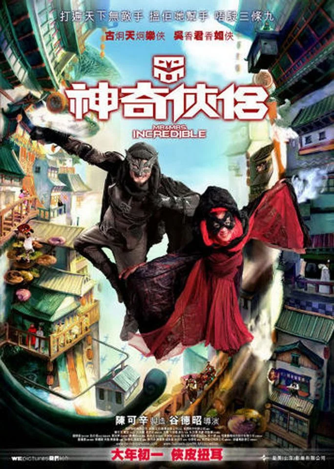 Mr. & .Mrs. Incredible (2011) ฮ้อแรง