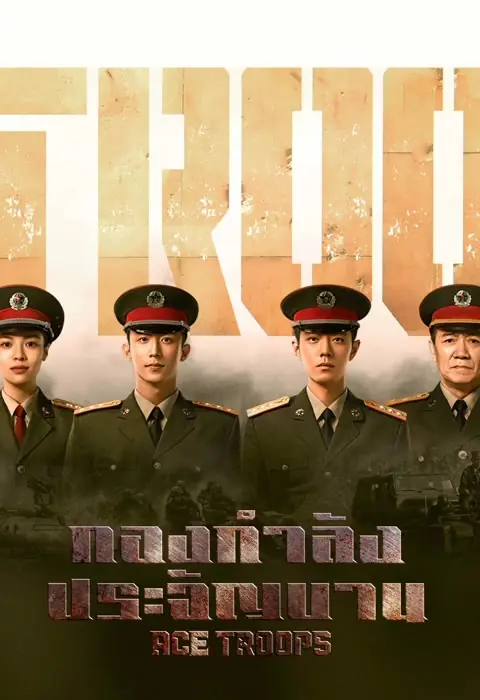 Ace Troops (2021) กองกำลังประจัญบาน พากย์ไทย (เต็มเรื่อง)
