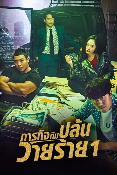 The Player 1 (2018) ภารกิจทีมปล้นวายร้าย