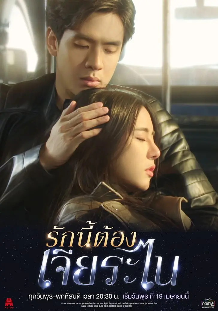 My Lucky Star (2023) รักนี้ต้องเจียระไน