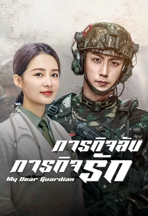 My Dear Guardian ภารกิจลับ ภารกิจรัก พากย์ไทย (เต็มเรื่อง)