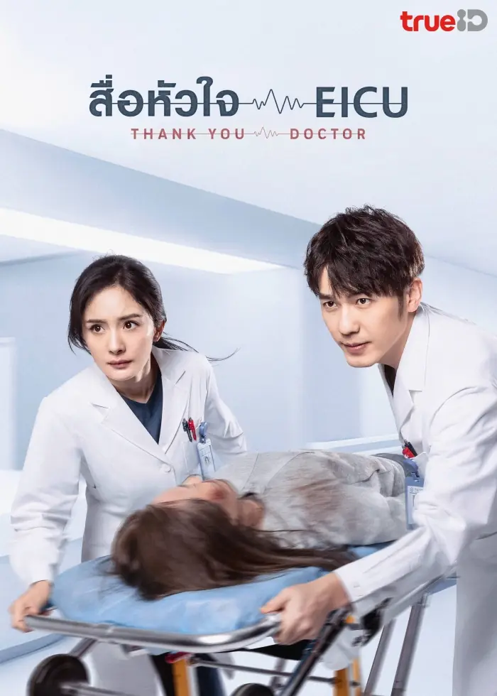 Thank You Doctor (2022) สื่อหัวใจ EICU พากย์ไทย (END)