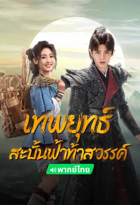 Burning Flames เทพยุทธ์สะบั้นฟ้าท้าสวรรค์