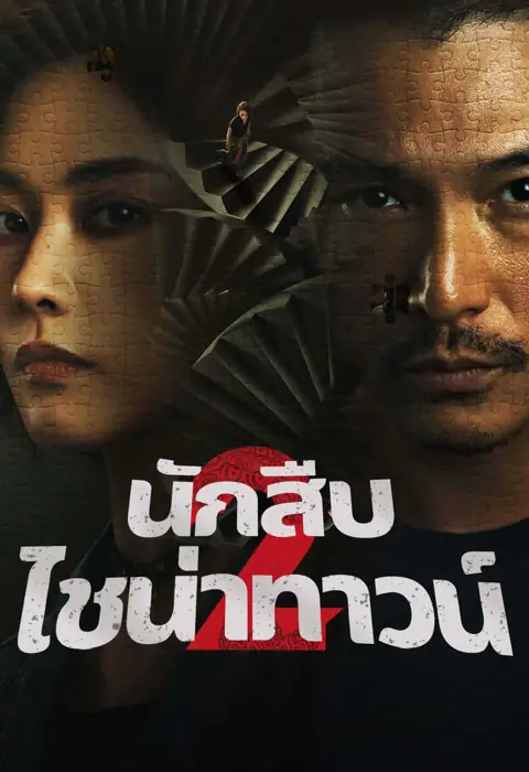 Detective Chinatown 2 นักสืบไชน่าทาวน์ 2 พากย์ไทย (END)