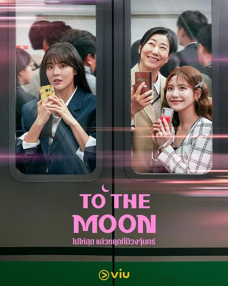 To the Moon (2025) ไปให้สุด แล้วหยุดที่ดวงจันทร์
