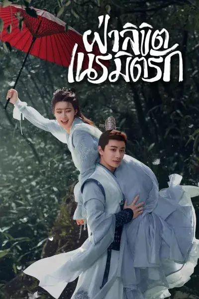 General Well (2024) ฝ่าลิขิตเนรมิตรัก