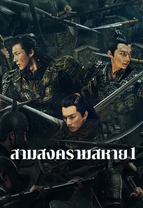 Eternal Brotherhood สามสงครามสหาย