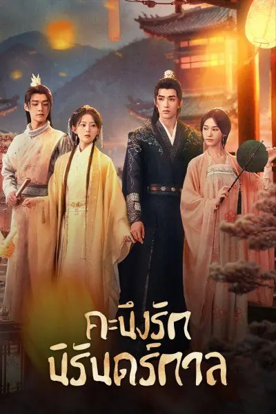 Part for Ever (2024) คะนึงรักนิรันดร์กาล พากย์ไทย (END)