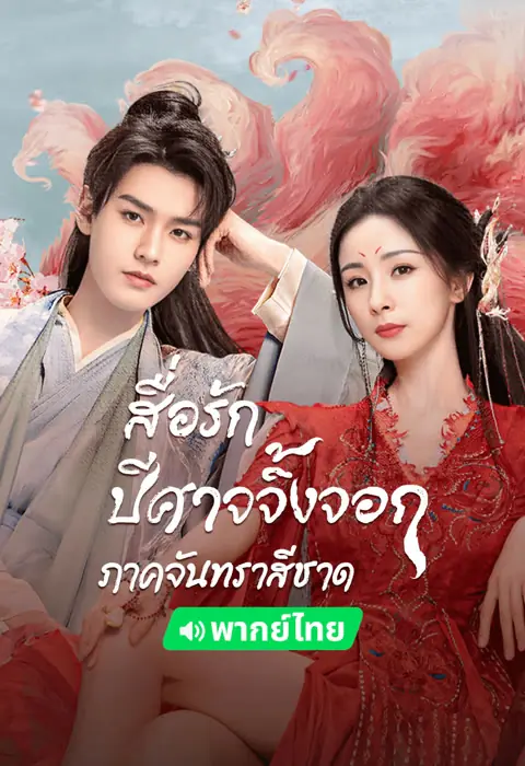 Fox Spirit Matchmaker Red-Moon Pact (2024)